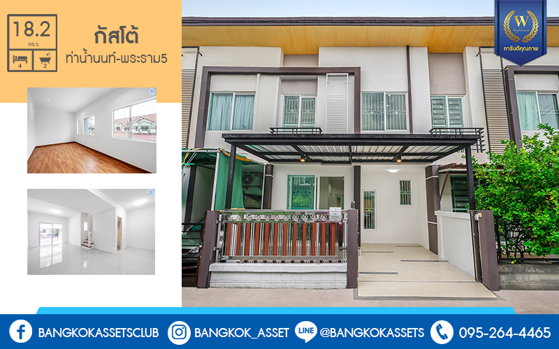 บ้านมือสองตกแต่งใหม่ ทำเลโซนเมือง ม.กัสโต้ ท่าน้ำนนท์-พระราม5 เนื้อที่ 18.2 ตร.ว. ฟังก์ชั่นเหนือกว่าถึง 4 ห้องนอน 2 ห้องน้ำ ครบครันทั้งครัวเคาน์เตอร์ และที่จอดรถ บนเดินทางสะดวก ใกล้สะพานพะราม5 และสะพานมหาเจษฎาบดินทร์ฯ ราคาคุ้มที่สุดในย่านนี้!!